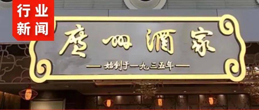 广州酒家上半年净利润增长超四成，餐饮业务收入3.94亿元！