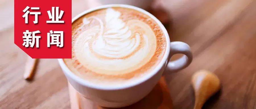我国咖啡消费者约为3亿人；​关晓彤及关联奶茶公司再次被起诉！
