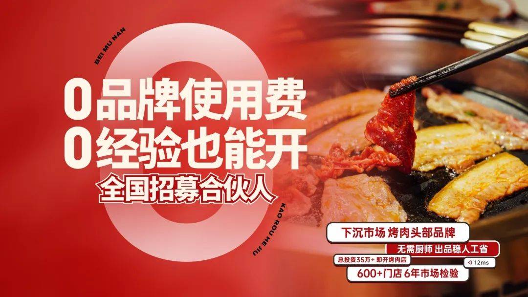 600+店的头部烤肉品牌“下乡”：取消加盟费，“掘金”三五线城市！