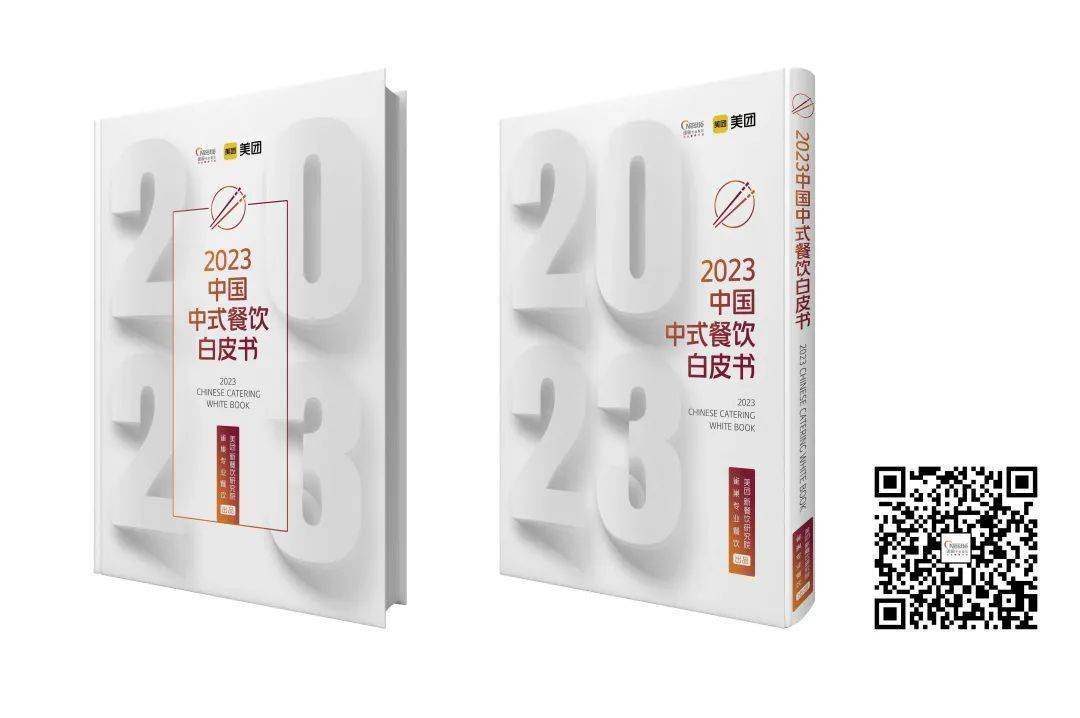 《2023中国中式餐饮白皮书》重磅发布！7万字深度解读餐饮新趋势！