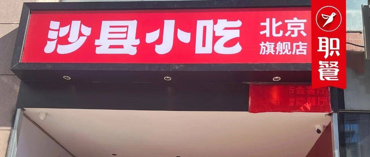 沙县小吃新开1000平大店！能挽救“国民小吃”的颓势吗？
